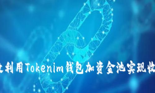  如何有效利用Tokenim钱包加资金池实现收益最大化