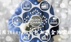  如何有效利用Tokenim钱包加资金池实现收益最大化