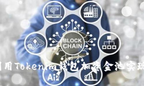  如何有效利用Tokenim钱包加资金池实现收益最大化