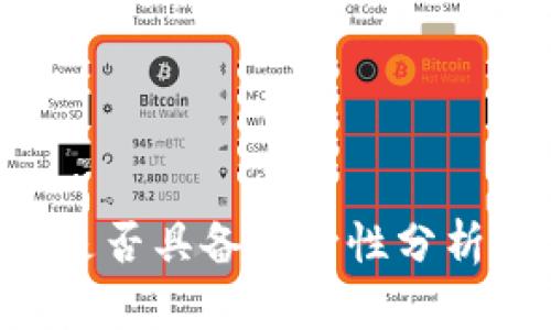 Tokenim是否具备双向性分析及其影响
