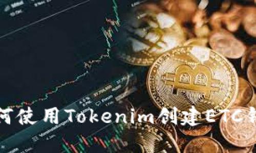 如何使用Tokenim创建ETC钱包