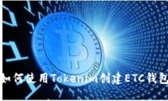 如何使用Tokenim创建ETC钱包