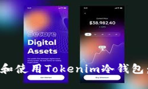 如何安装和使用Tokenim冷钱包：详细指南