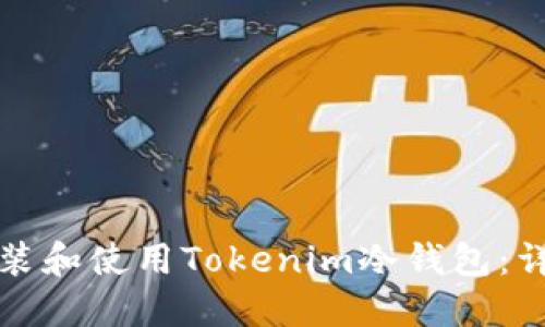 如何安装和使用Tokenim冷钱包：详细指南