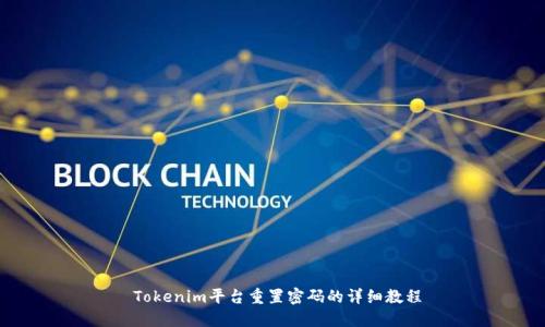  Tokenim平台重置密码的详细教程