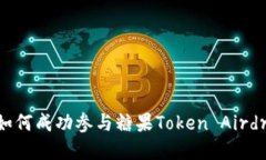 以太坊钱包如何成功参与糖果Token Airdrop：全面指