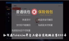 如何在Tokenim平台上安全高效地出售EOS币