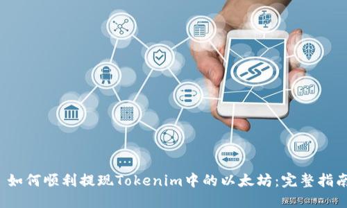 如何顺利提现Tokenim中的以太坊：完整指南