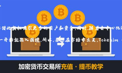 根据您的问题，Tokenim 是一个基于区块链的项目，具体使用哪个主网可能会因项目的发展而有所变化。通常，许多加密货币和项目会选择以太坊主网作为基础，但也有一些选择更为新兴的主网，如 Binance Smart Chain、Solana等。

为了更深入地理解 Tokenim 所用主网的细节，我们可以思考以下几个相关问题。接下来，我将分别罗列这些问题，并进行详细介绍。

### 1. Tokenim 采用什么样的区块链技术，为什么选择这样的主网？

Tokenim 作为一个区块链项目，选择主网的标准往往是根据技术的可扩展性、安全性和社区支持程度等因素来决定的。大多数项目，例如 Tokenim，通常会选择以太坊主网，因为它在智能合约的支持上相当成熟且有庞大的开发者社区。此外，以太坊的去中心化特性和持续的升级（如以太坊2.0）也促进了其在去中心化金融（DeFi）和非同质化代币（NFT）中的应用。

相比之下，像 Binance Smart Chain 或 Solana 这样的新兴区块链虽然在交易速度和成本上具有优势，但它们在去中心化程度及生态系统发展上可能相对较弱，因此 Tokenim 需要在这些属性中进行权衡。选择一个合适的主网是项目成功的关键之一，因为它直接关系到用户的体验和项目的发展潜力。

### 2. Tokenim 的主网对用户的交易体验会有哪些影响？

使用不同的主网会直接影响到用户的交易体验。通常来说，以太坊主网的缺点包括较高的交易费用和网络拥堵情况，而这些因素可能会影响到用户的交易意愿和体验。如果 Tokenim 选择了以太坊主网，用户在进行交易时往往需要支付更高的“燃气费”，这对于小额交易用户来说尤为不利。

另一方面，例如选择 Binance Smart Chain 或 Solana 这样的主网，可以提供更快的交易确认时间和更低的交易费用，从而提高用户的交易体验。这种快速和经济的交易能够吸引更多用户参与，同时也可能促进项目的生态发展。然而，主网的安全性和去中心化程度也不能被忽视，若选择的主网在这方面存在较大隐患，可能会造成用户信任的流失。

### 3. Tokenim 的主网选择如何影响其生态系统的构建？

主网的选择对 Tokenim 的生态系统影响深远。以太坊主网目前是进行去中心化金融和 NFT 的热门平台，其丰富的生态系统提供了很多已构建的协议和应用，可以为 Tokenim 的发展提供支持。例如，用户可以在以太坊的去中心化交易所（DEX）上进行流动性挖矿等操作，为 Tokenim 的代币提供市场。

另一方面，如果 Tokenim 选择了一个较新的主网，虽然可能拥有快速的生态建设和灵活的政策，但在社区支持和合作项目上可能会面临障碍。例如，用户可能会因为缺乏与其他知名项目的整合而减少使用意愿。因此，项目的长期成功往往需要在主网的选择中综合考虑这些那种一长一短。

### 4. Tokenim 是否具备自建主网的可能性？这样做的优缺点是什么？

自建主网是一种选择，但也伴随着巨大的挑战和需求。Tokenim 如果选择自建主网，意味着需要建立自己的共识机制、开发生态友好的环境，从零开始进行技术搭建和运营，这涉及到巨额的开发和维护成本。

缺点之一是，Tokenim 需要吸引用户与开发者在新的平台上建立信任，并习惯于新规则。而优点在于它可以完全掌控平台的经济模型和治理方式，能够充分根据项目的发展需求进行调整。此外，独特的主网也可能吸引关注和投资。

然而，值得注意的是，自建主网是否能够成功运营，很大程度上取决于团队的技术实力和市场环境，若团队缺乏相应的经验，可能面临产品难以推广的局面。

### 5. Tokenim 未来可能的发展趋势及挑战是什么？

Tokenim 未来的发展趋势可能会受到市场需求、用户偏好和技术创新等多方面因素的影响。一方面，当区块链技术持续发展并走向主流时，Tokenim 能够借此契机吸引更多的用户和资金。同时，随着去中心化运作模式的普及，Tokenim 的代币经济模型或将成为一个可行的商业模式。

不过，Tokenim 也将面临一些挑战，例如市场上许多竞争对手的冲击、监管政策的变化以及保持生态可持续的压力。此外，若主网选择不当，将使得项目在一开始就陷入困境。所以，要想在市场中立足，Tokenim 必须灵活应变，调整策略，以提高其竞争力。

---

希望以上内容能够对您的疑问有所帮助。如需进一步的信息或分析，请随时询问！