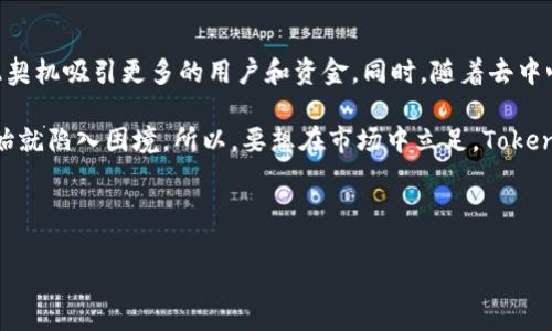 根据您的问题，Tokenim 是一个基于区块链的项目，具体使用哪个主网可能会因项目的发展而有所变化。通常，许多加密货币和项目会选择以太坊主网作为基础，但也有一些选择更为新兴的主网，如 Binance Smart Chain、Solana等。

为了更深入地理解 Tokenim 所用主网的细节，我们可以思考以下几个相关问题。接下来，我将分别罗列这些问题，并进行详细介绍。

### 1. Tokenim 采用什么样的区块链技术，为什么选择这样的主网？

Tokenim 作为一个区块链项目，选择主网的标准往往是根据技术的可扩展性、安全性和社区支持程度等因素来决定的。大多数项目，例如 Tokenim，通常会选择以太坊主网，因为它在智能合约的支持上相当成熟且有庞大的开发者社区。此外，以太坊的去中心化特性和持续的升级（如以太坊2.0）也促进了其在去中心化金融（DeFi）和非同质化代币（NFT）中的应用。

相比之下，像 Binance Smart Chain 或 Solana 这样的新兴区块链虽然在交易速度和成本上具有优势，但它们在去中心化程度及生态系统发展上可能相对较弱，因此 Tokenim 需要在这些属性中进行权衡。选择一个合适的主网是项目成功的关键之一，因为它直接关系到用户的体验和项目的发展潜力。

### 2. Tokenim 的主网对用户的交易体验会有哪些影响？

使用不同的主网会直接影响到用户的交易体验。通常来说，以太坊主网的缺点包括较高的交易费用和网络拥堵情况，而这些因素可能会影响到用户的交易意愿和体验。如果 Tokenim 选择了以太坊主网，用户在进行交易时往往需要支付更高的“燃气费”，这对于小额交易用户来说尤为不利。

另一方面，例如选择 Binance Smart Chain 或 Solana 这样的主网，可以提供更快的交易确认时间和更低的交易费用，从而提高用户的交易体验。这种快速和经济的交易能够吸引更多用户参与，同时也可能促进项目的生态发展。然而，主网的安全性和去中心化程度也不能被忽视，若选择的主网在这方面存在较大隐患，可能会造成用户信任的流失。

### 3. Tokenim 的主网选择如何影响其生态系统的构建？

主网的选择对 Tokenim 的生态系统影响深远。以太坊主网目前是进行去中心化金融和 NFT 的热门平台，其丰富的生态系统提供了很多已构建的协议和应用，可以为 Tokenim 的发展提供支持。例如，用户可以在以太坊的去中心化交易所（DEX）上进行流动性挖矿等操作，为 Tokenim 的代币提供市场。

另一方面，如果 Tokenim 选择了一个较新的主网，虽然可能拥有快速的生态建设和灵活的政策，但在社区支持和合作项目上可能会面临障碍。例如，用户可能会因为缺乏与其他知名项目的整合而减少使用意愿。因此，项目的长期成功往往需要在主网的选择中综合考虑这些那种一长一短。

### 4. Tokenim 是否具备自建主网的可能性？这样做的优缺点是什么？

自建主网是一种选择，但也伴随着巨大的挑战和需求。Tokenim 如果选择自建主网，意味着需要建立自己的共识机制、开发生态友好的环境，从零开始进行技术搭建和运营，这涉及到巨额的开发和维护成本。

缺点之一是，Tokenim 需要吸引用户与开发者在新的平台上建立信任，并习惯于新规则。而优点在于它可以完全掌控平台的经济模型和治理方式，能够充分根据项目的发展需求进行调整。此外，独特的主网也可能吸引关注和投资。

然而，值得注意的是，自建主网是否能够成功运营，很大程度上取决于团队的技术实力和市场环境，若团队缺乏相应的经验，可能面临产品难以推广的局面。

### 5. Tokenim 未来可能的发展趋势及挑战是什么？

Tokenim 未来的发展趋势可能会受到市场需求、用户偏好和技术创新等多方面因素的影响。一方面，当区块链技术持续发展并走向主流时，Tokenim 能够借此契机吸引更多的用户和资金。同时，随着去中心化运作模式的普及，Tokenim 的代币经济模型或将成为一个可行的商业模式。

不过，Tokenim 也将面临一些挑战，例如市场上许多竞争对手的冲击、监管政策的变化以及保持生态可持续的压力。此外，若主网选择不当，将使得项目在一开始就陷入困境。所以，要想在市场中立足，Tokenim 必须灵活应变，调整策略，以提高其竞争力。

---

希望以上内容能够对您的疑问有所帮助。如需进一步的信息或分析，请随时询问！
