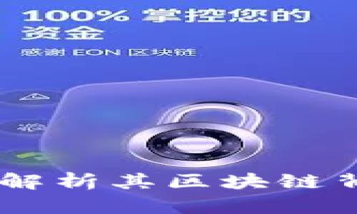 Tokenim：全面解析其区块链背景与应用潜力