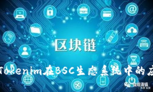 深入解析Tokenim在BSC生态系统中的应用与发展