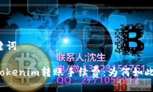与关键词

理解Tokenim转账手续费：为何如此昂贵？