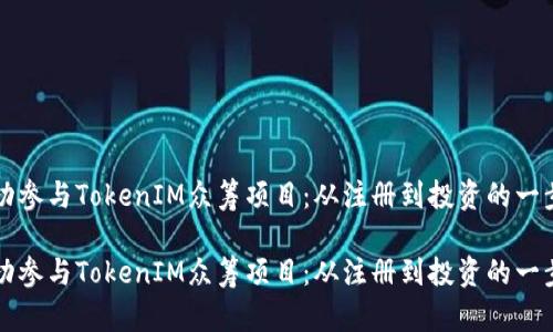 如何成功参与TokenIM众筹项目：从注册到投资的一步步指南

如何成功参与TokenIM众筹项目：从注册到投资的一步步指南