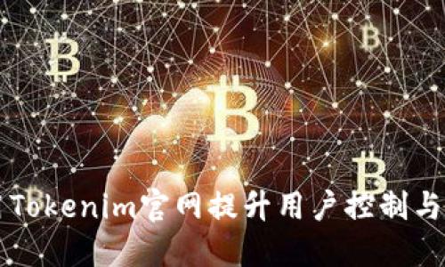 如何利用Tokenim官网提升用户控制与管理能力
