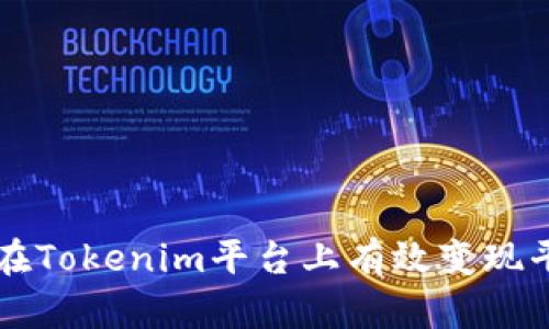 如何在Tokenim平台上有效变现平台币