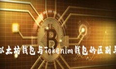 全面解析以太坊钱包与Tokenim钱包的区别与使用指
