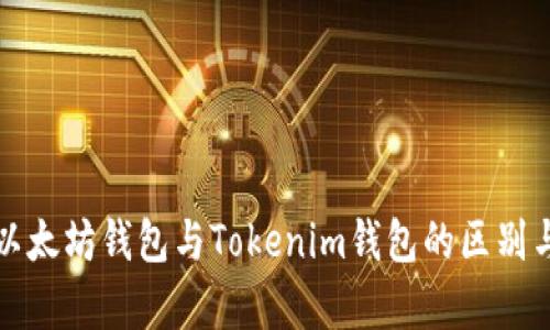 全面解析以太坊钱包与Tokenim钱包的区别与使用指南