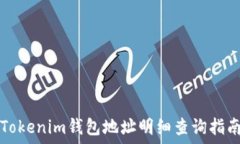   Tokenim钱包地址明细查询指南
