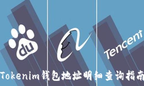   
Tokenim钱包地址明细查询指南