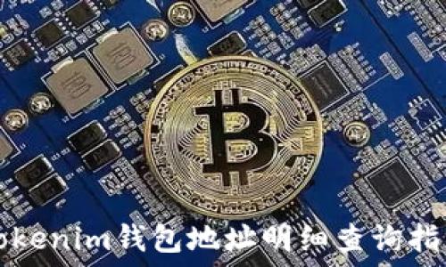   
Tokenim钱包地址明细查询指南