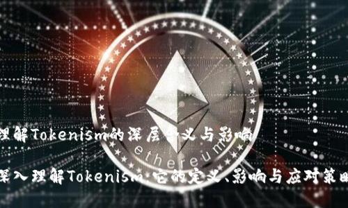 理解Tokenism的深层含义与影响

深入理解Tokenism：它的定义、影响与应对策略