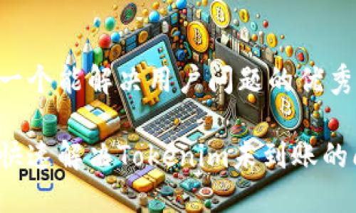 思考一个能解决用户问题的优秀

如何快速解决Tokenim未到账的问题?