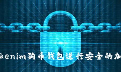如何使用Tokenim狗币钱包进行安全的加密货币管理
