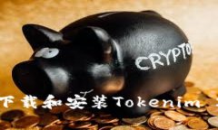 如何安全下载和安装Tokenim 2.0安卓版