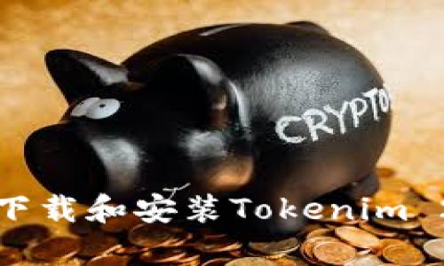 如何安全下载和安装Tokenim 2.0安卓版