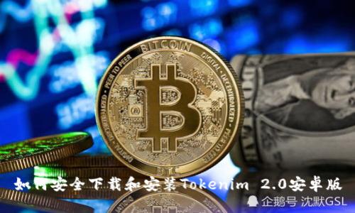 如何安全下载和安装Tokenim 2.0安卓版