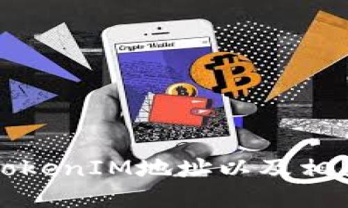 如何查看TokenIM地址以及相关操作技巧