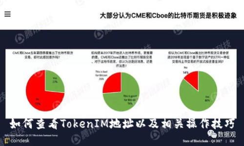 如何查看TokenIM地址以及相关操作技巧