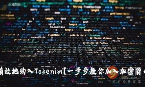 如何安全有效地购入Tokenim？一步步教你加入加密货币投资行列