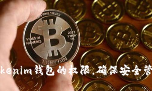 如何授权Tokenim钱包的权限，确保安全管理数字资产