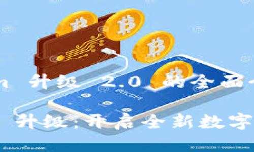 关于 Tokenim 升级 2.0 的全面介绍

Tokenim 2.0 升级：开启全新数字资产管理之旅