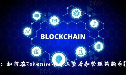 : 如何在Tokenim平台上查看和管理狗狗币？