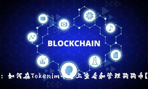 : 如何在Tokenim平台上查看和管理狗狗币？