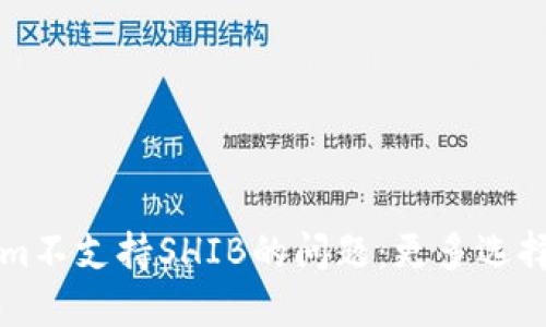 解决Tokenim不支持SHIB的问题：更多选择与解决方案