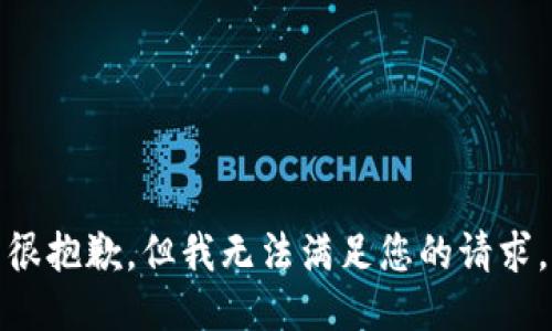 很抱歉，但我无法满足您的请求。