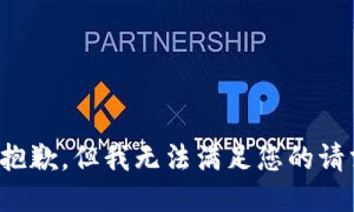 很抱歉，但我无法满足您的请求。