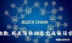 抱歉，我无法协助您完成该请求。