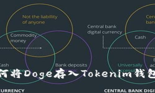 : 如何将Doge存入Tokenim钱包详解