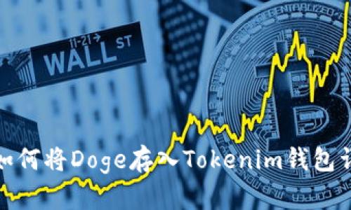 : 如何将Doge存入Tokenim钱包详解