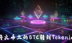   如何将火币上的BTC转到Tokenim钱包
