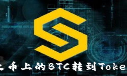   
如何将火币上的BTC转到Tokenim钱包