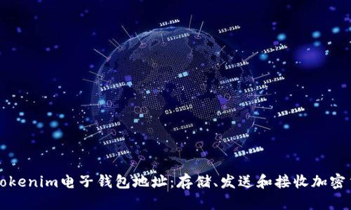 如何安全使用Tokenim电子钱包地址：存储、发送和接收加密货币的完整指南