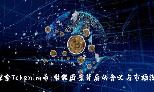  探索Tokenim币：骷髅图案背后的含义与市场潜力