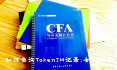 如何查询TokenIM记录：全面指南