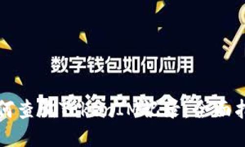 如何查询TokenIM记录：全面指南